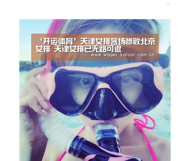 ‘开运体育’天津女排客场惨败北京女排 天津女排已无路可退