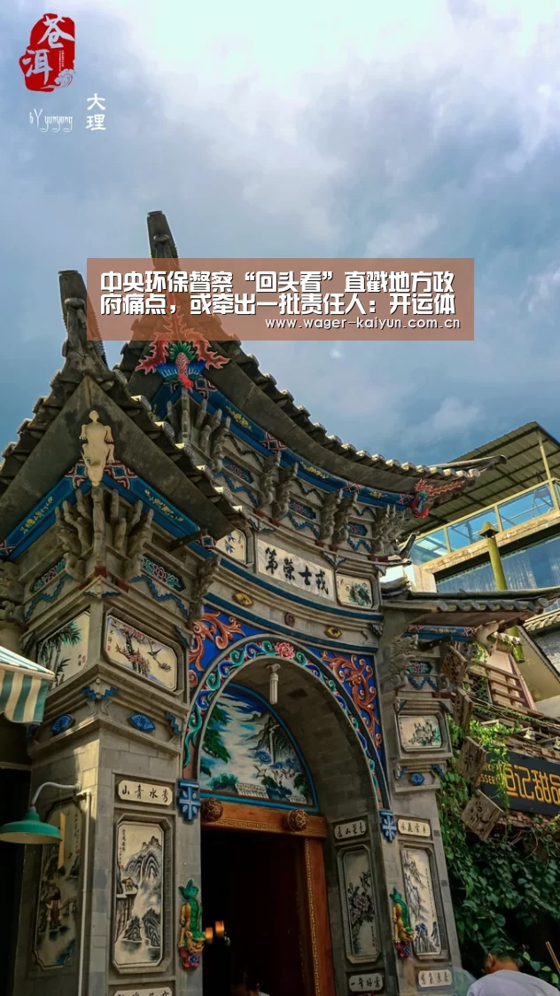 中央环保督察“回头看”直戳地方政府痛点，或牵出一批责任人：开运体育官网
