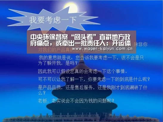 中央环保督察“回头看”直戳地方政府痛点,或牵出一批责任人:开运体育官网(图2) 开运体育app